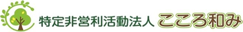 特定非営利活動法人　こころ和み