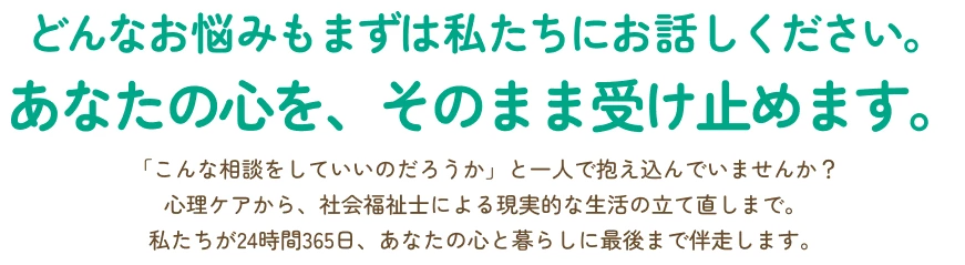 あなたの心をそのまま受け止めます